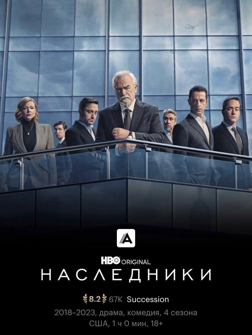 «Наследники»: детективный разбор семейной созависимости на миллиард долларов